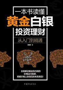 一本书读懂黄金白银投资理财-汉笺公版书