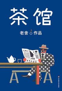 茶馆(作家榜经典文库)-汉笺公版书
