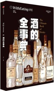 食帖21:酒的全事典-汉笺公版书