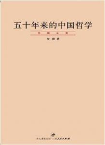 五十年来的中国哲学-汉笺公版书