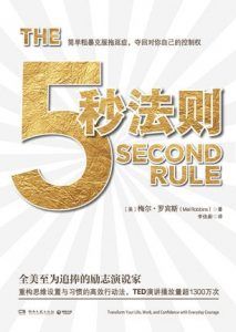 5秒法则-汉笺公版书