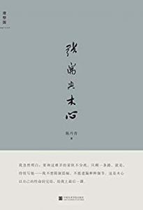 张岪与木心-汉笺公版书