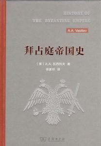 拜占庭帝国史-汉笺公版书