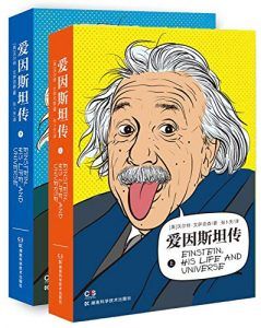 爱因斯坦传(全2册)-汉笺公版书