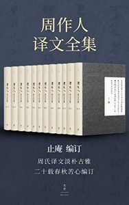 周作人译文全集-汉笺公版书