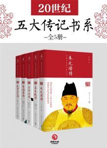 20世纪五大传记书系(全5册)-汉笺公版书