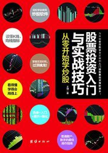 股票投资入门与实战技巧-汉笺公版书