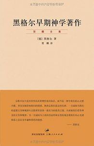 黑格尔早期神学著作-汉笺公版书