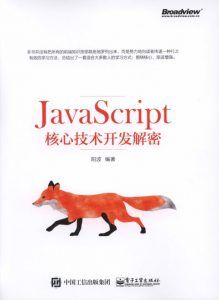 JavaScript核心技术开发解密-汉笺公版书