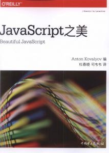 JavaScript之美-汉笺公版书