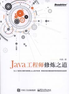 Java工程师修炼之道-汉笺公版书
