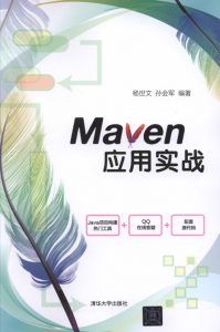 Maven应用实战-汉笺公版书