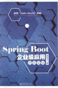 Spring Boot 2.0企业级应用开发实战-汉笺公版书