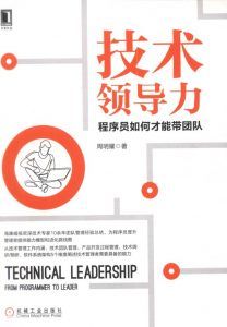 技术领导力:程序员如何才能带团队-汉笺公版书