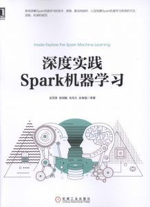 深度实践Spark机器学习-汉笺公版书
