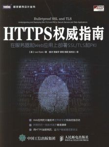 HTTPS权威指南:在服务器和Web应用上部署SSL-TLS和PKI-汉笺公版书