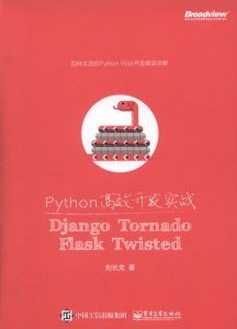 Python高效开发实战:Django,Tornado,Flask,Twisted-汉笺公版书