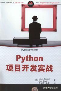 Python项目开发实战-汉笺公版书