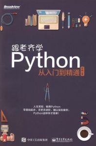 跟老齐学Python:从入门到精通-汉笺公版书
