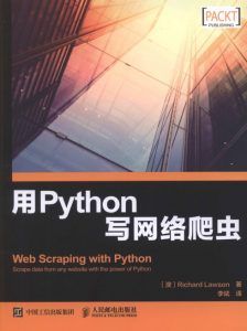 用Python写网络爬虫-汉笺公版书