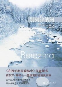 别列津纳河-汉笺公版书