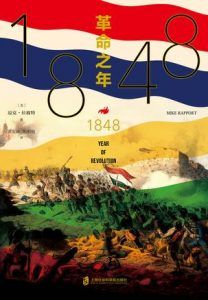 1848:革命之年-汉笺公版书