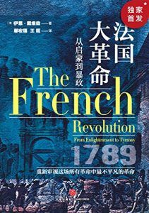 法国大革命-汉笺公版书