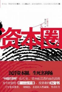 资本圈-汉笺公版书