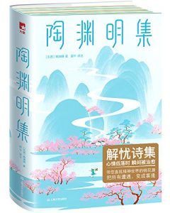 陶渊明集(作家榜经典文库)-汉笺公版书
