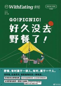 食帖23:好久没去野餐了!-汉笺公版书