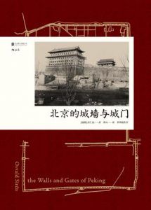 北京的城墙与城门-汉笺公版书