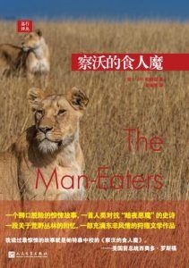察沃的食人魔-汉笺公版书