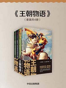 王朝物语(套装全四册)-汉笺公版书