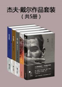 杰夫·戴尔作品套装(共5册)-汉笺公版书