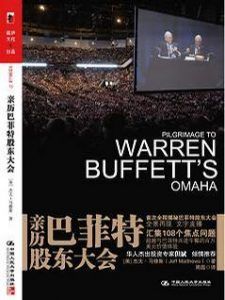 亲历巴菲特股东大会-汉笺公版书