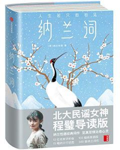 纳兰词(作家榜经典文库)-汉笺公版书