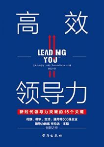 高效领导力-汉笺公版书
