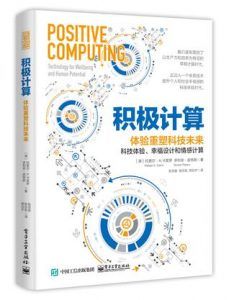 积极计算:体验重塑科技未来-汉笺公版书