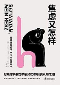 焦虑又怎样:把焦虑转化为内在动力的自我认知之路!-汉笺公版书