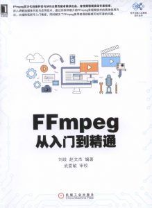 FFmpeg从入门到精通-汉笺公版书