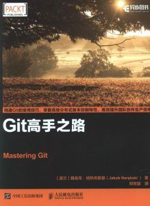 Git高手之路-汉笺公版书