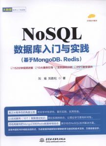 NoSQL数据库入门与实践(基于MongoDB、Redis)-汉笺公版书