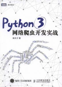 Python 3网络爬虫开发实战-汉笺公版书