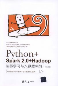 Python+Spark 2.0+Hadoop机器学习与大数据实战-汉笺公版书