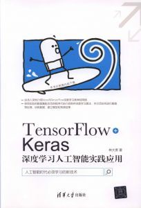 TensorFlow+Keras深度学习人工智能实践应用-汉笺公版书