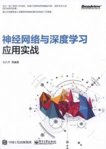 神经网络与深度学习应用实战-汉笺公版书
