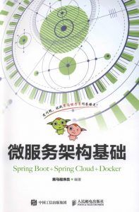 微服务架构基础(Spring Boot+Spring Cloud+Docker)-汉笺公版书