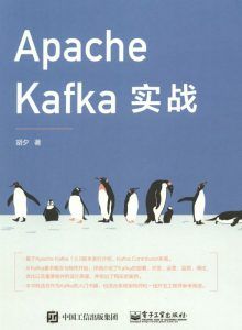 Apache Kafka实战-汉笺公版书