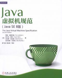Java虚拟机规范(Java SE 8版)-汉笺公版书