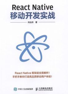 React Native移动开发实战-向洪治版-汉笺公版书